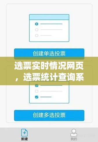 選票實(shí)時(shí)情況網(wǎng)頁(yè)，選票統(tǒng)計(jì)查詢系統(tǒng) 