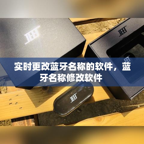 實(shí)時(shí)更改藍(lán)牙名稱的軟件，藍(lán)牙名稱修改軟件 