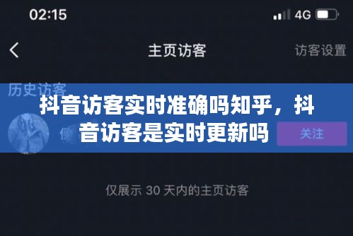 抖音訪客實(shí)時(shí)準(zhǔn)確嗎知乎，抖音訪客是實(shí)時(shí)更新嗎 