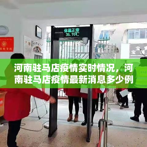 河南駐馬店疫情實(shí)時(shí)情況，河南駐馬店疫情最新消息多少例了 