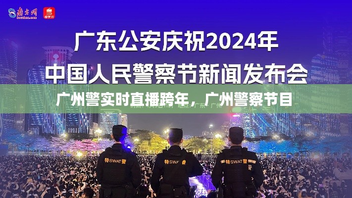 廣州警實時直播跨年，廣州警察節(jié)目 