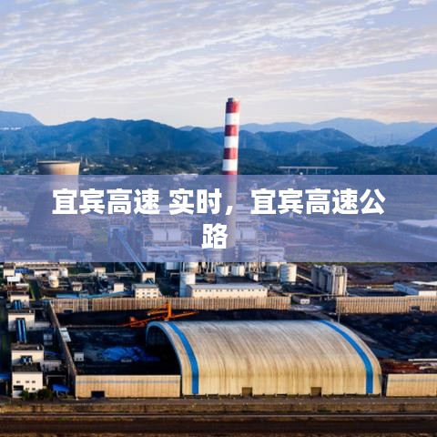 宜賓高速 實時，宜賓高速公路 