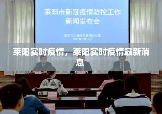 萊陽實(shí)時(shí)疫情，萊陽實(shí)時(shí)疫情最新消息 