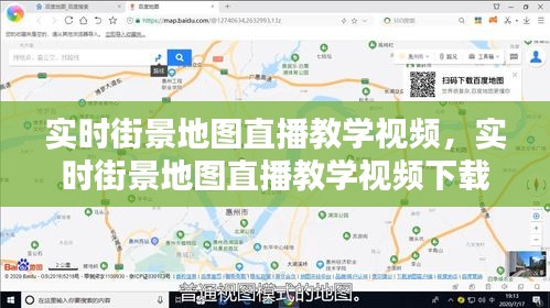 實時街景地圖直播教學(xué)視頻，實時街景地圖直播教學(xué)視頻下載 