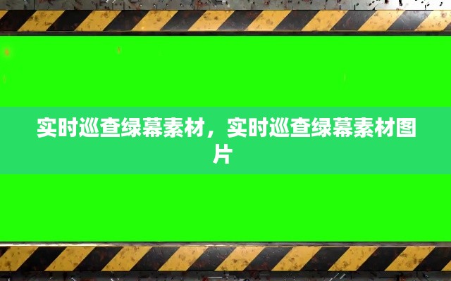 實(shí)時(shí)巡查綠幕素材，實(shí)時(shí)巡查綠幕素材圖片 