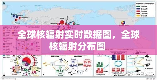 全球核輻射實(shí)時(shí)數(shù)據(jù)圖，全球核輻射分布圖 
