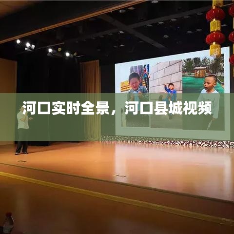 河口實(shí)時(shí)全景，河口縣城視頻 