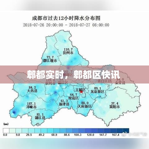郫都實(shí)時(shí)，郫都區(qū)快訊 