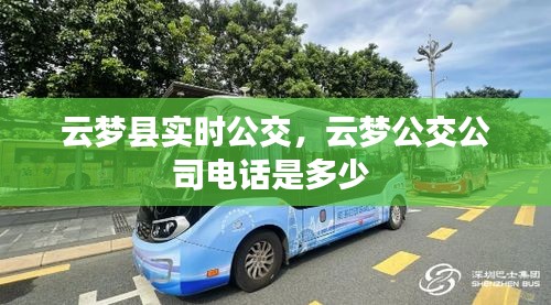 云夢(mèng)縣實(shí)時(shí)公交，云夢(mèng)公交公司電話是多少 