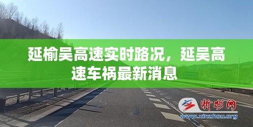 延榆吳高速實時路況，延吳高速車禍最新消息 