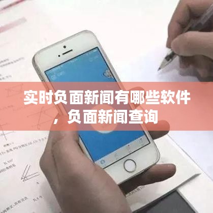 實(shí)時(shí)負(fù)面新聞?dòng)心男┸浖?fù)面新聞查詢 