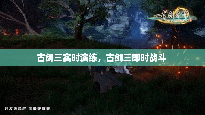 古劍三實時演練，古劍三即時戰(zhàn)斗 