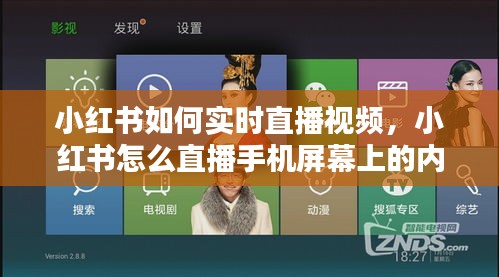 小紅書如何實時直播視頻，小紅書怎么直播手機屏幕上的內(nèi)容 