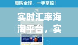 實(shí)時匯率海淘平臺，實(shí)時匯率查詢app 