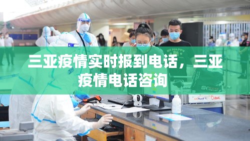 三亞疫情實時報到電話，三亞疫情電話咨詢 
