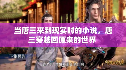 當唐三來到現(xiàn)實時的小說，唐三穿越回原來的世界 