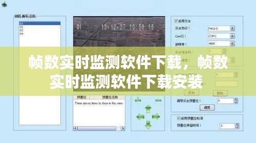 幀數(shù)實(shí)時(shí)監(jiān)測軟件下載，幀數(shù)實(shí)時(shí)監(jiān)測軟件下載安裝 
