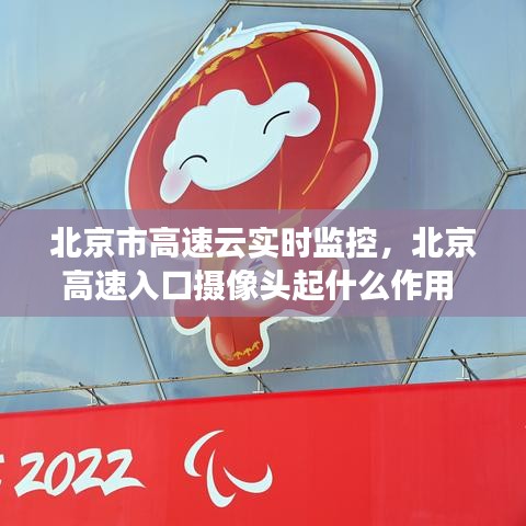 北京市高速云實(shí)時(shí)監(jiān)控，北京高速入口攝像頭起什么作用 
