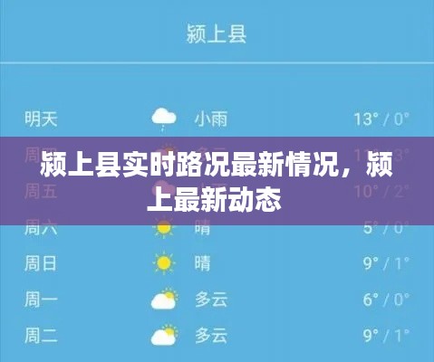 潁上縣實時路況最新情況，潁上最新動態(tài) 
