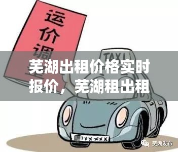 蕪湖出租價(jià)格實(shí)時(shí)報(bào)價(jià)，蕪湖租出租車在哪里 