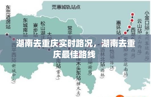 湖南去重慶實(shí)時(shí)路況，湖南去重慶最佳路線 