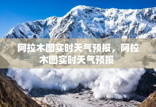 阿拉木圖實時天氣預(yù)報，阿拉木圖實時天氣預(yù)報 