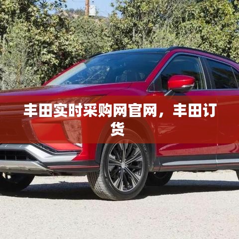 豐田實(shí)時(shí)采購(gòu)網(wǎng)官網(wǎng)，豐田訂貨 