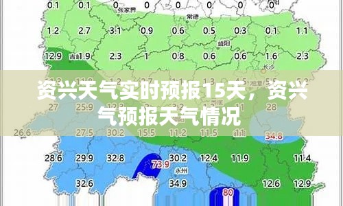 資興天氣實(shí)時(shí)預(yù)報(bào)15天，資興氣預(yù)報(bào)天氣情況 