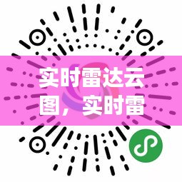 實時雷達(dá)云圖，實時雷達(dá)云圖怎么用 