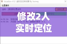 修改2人實(shí)時(shí)定位的軟件，更改實(shí)時(shí)定位的軟件 