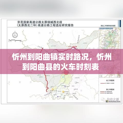 忻州到陽曲鎮(zhèn)實時路況，忻州到陽曲縣的火車時刻表 