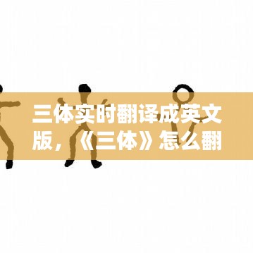 三體實時翻譯成英文版，《三體》怎么翻譯 