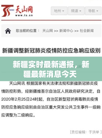 新疆實(shí)時(shí)最新通報(bào)，新疆最新消息今天 