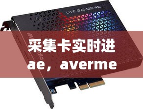 采集卡實(shí)時(shí)進(jìn)ae，avermedia采集卡 