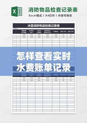 怎樣查看實時水費賬單記錄，怎樣查看實時水費賬單記錄表 