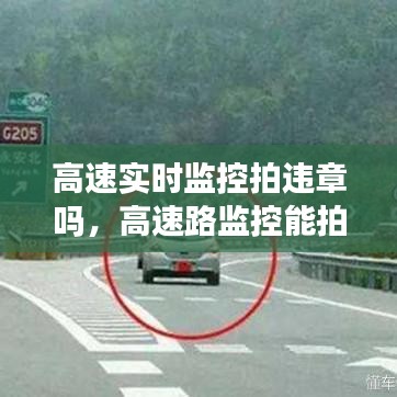 高速實(shí)時(shí)監(jiān)控拍違章嗎，高速路監(jiān)控能拍攝多遠(yuǎn) 