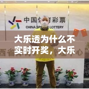 大樂透為什么不實(shí)時(shí)開獎(jiǎng)，大樂透怎么沒有開獎(jiǎng)結(jié)果 
