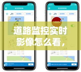 道路監(jiān)控實(shí)時(shí)影像怎么看，道路監(jiān)控實(shí)時(shí)查看 