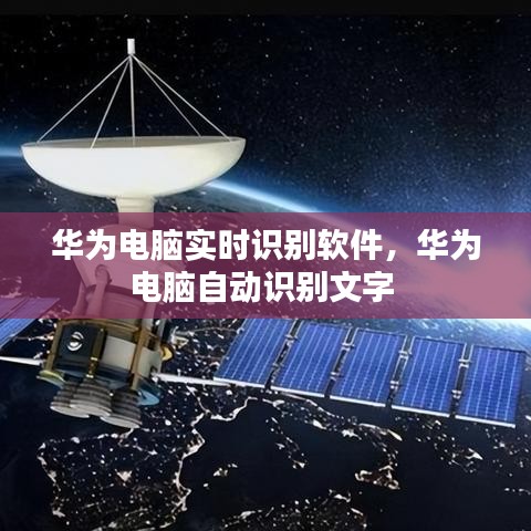 華為電腦實時識別軟件，華為電腦自動識別文字 