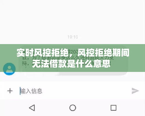 實時風控拒絕，風控拒絕期間無法借款是什么意思 