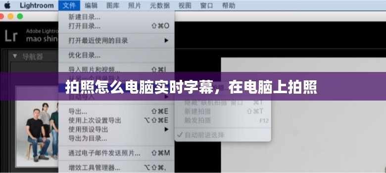 拍照怎么電腦實(shí)時(shí)字幕，在電腦上拍照 