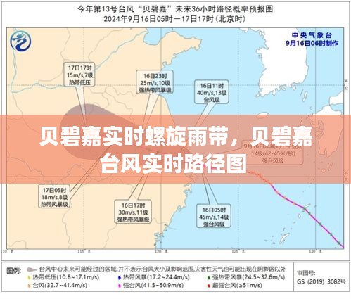 貝碧嘉實(shí)時(shí)螺旋雨帶，貝碧嘉臺(tái)風(fēng)實(shí)時(shí)路徑圖 