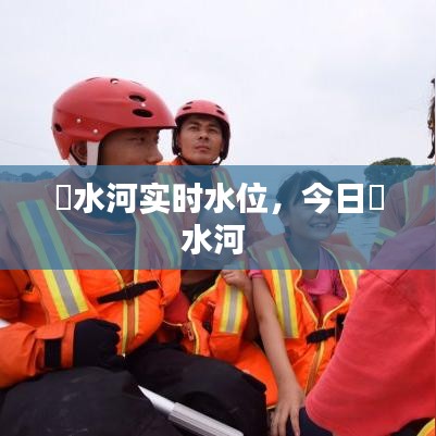洣水河實(shí)時水位，今日洣水河 