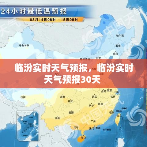 臨汾實(shí)時(shí)天氣預(yù)報(bào)，臨汾實(shí)時(shí)天氣預(yù)報(bào)30天 