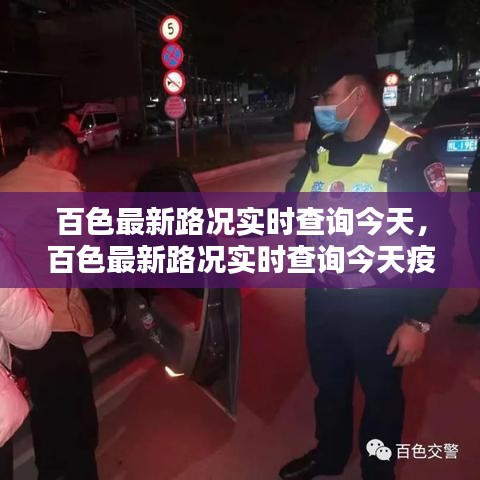百色最新路況實時查詢今天，百色最新路況實時查詢今天疫情 