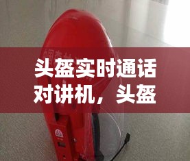 頭盔實時通話對講機，頭盔對講機哪個牌子好 