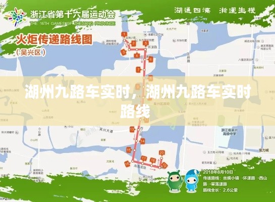 湖州九路車實時，湖州九路車實時路線 
