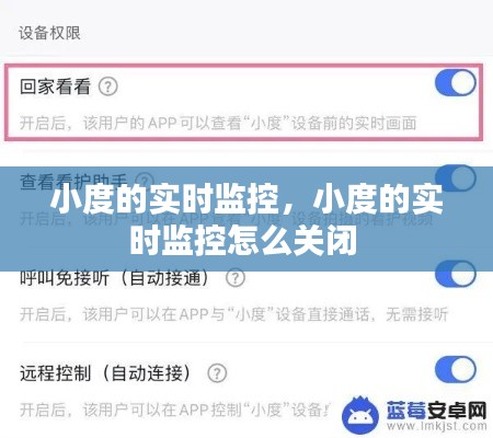 小度的實(shí)時(shí)監(jiān)控，小度的實(shí)時(shí)監(jiān)控怎么關(guān)閉 