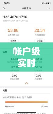 帳戶級(jí)實(shí)時(shí)話費(fèi)，實(shí)時(shí)話費(fèi)余額 