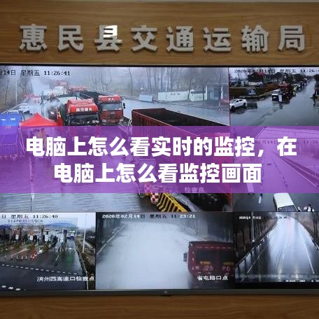 電腦上怎么看實(shí)時(shí)的監(jiān)控，在電腦上怎么看監(jiān)控畫面 